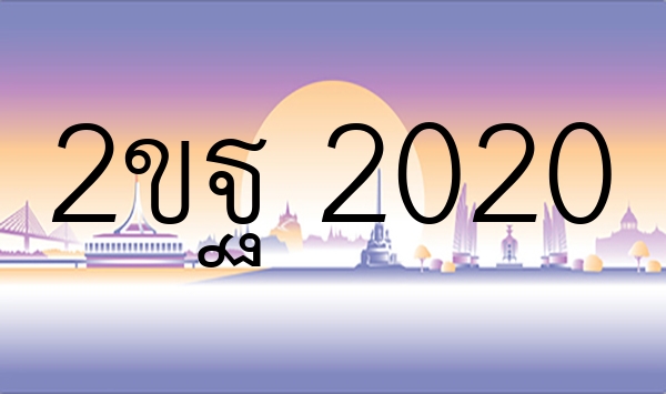 2ขฐ 2020